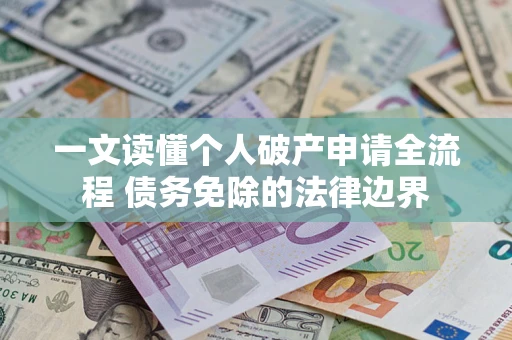 北京一文读懂个人破产申请全流程 债务免除的法律边界