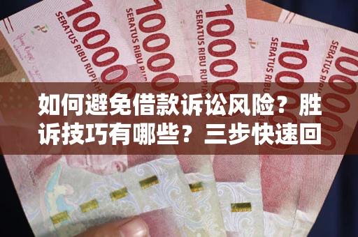 北京如何避免借款诉讼风险？胜诉技巧有哪些？三步快速回款！